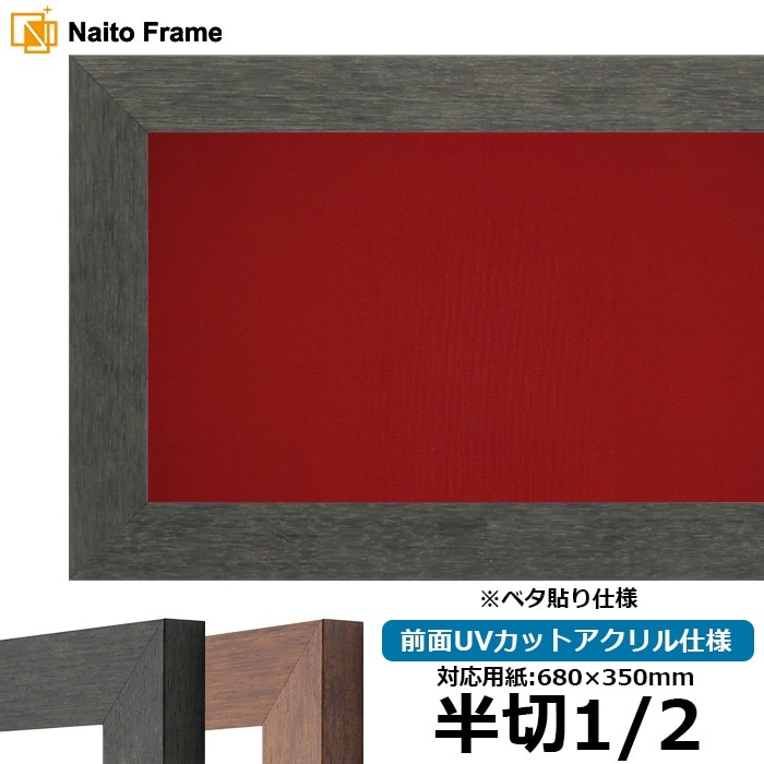 半切1/2（680×350mm）