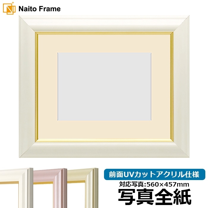 写真用額縁 工芸型/白 写真全紙（560×457mm） 前面UVカットアクリル