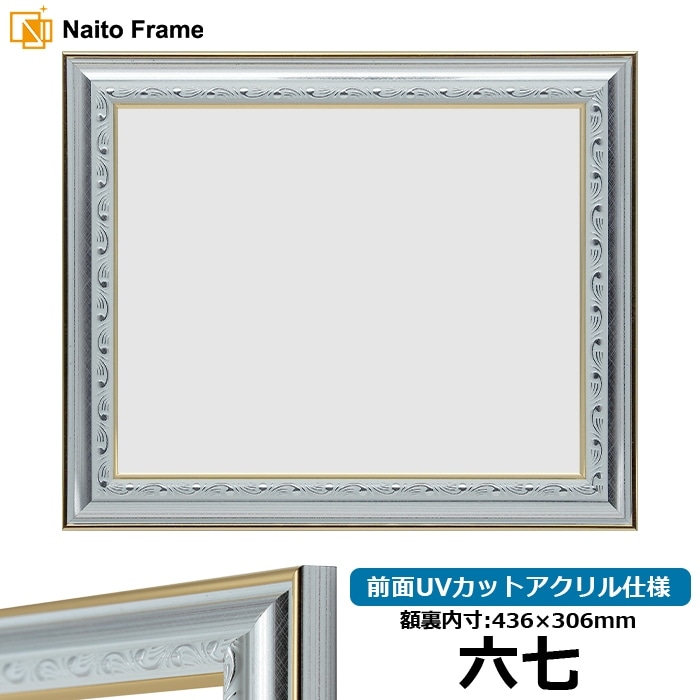 賞状額縁 9557/シルバー 六七（436×306mm） 前面UVカットアクリル仕様