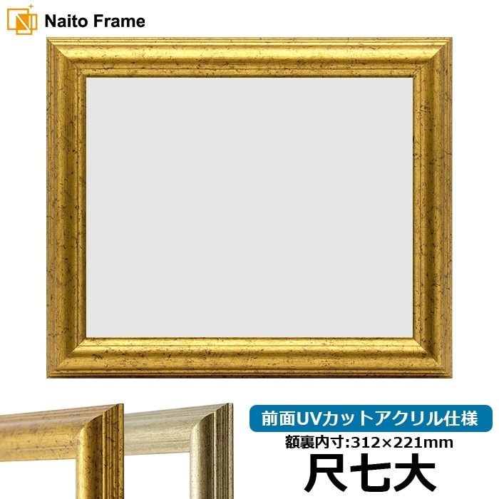 賞状額縁 9580 尺七大（312×221mm） ゴールド/シルバー 前面UVカット
