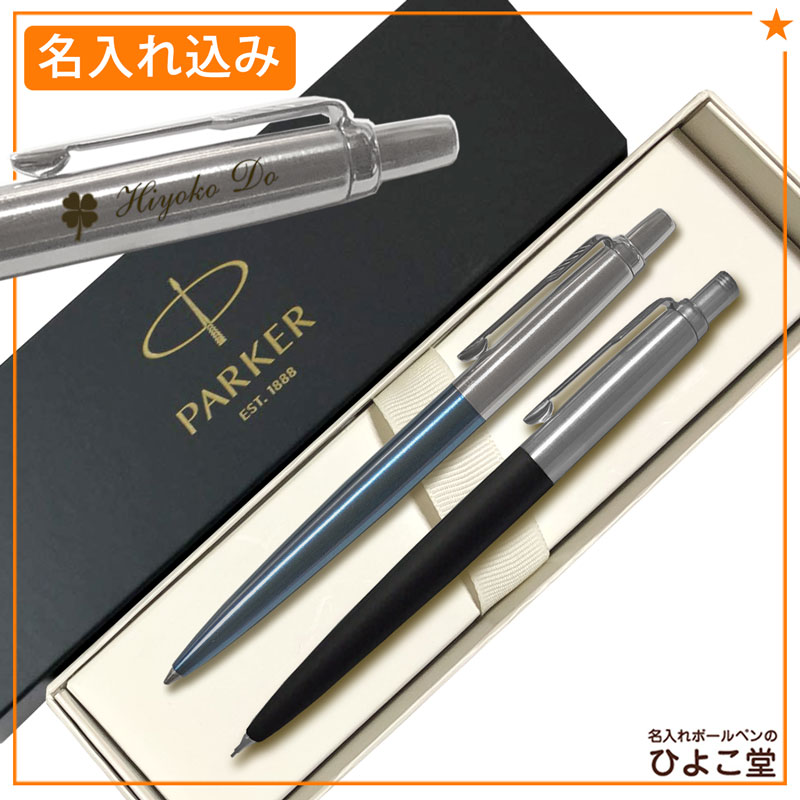 PARKER,シャープペン│名入れボールペンなどのギフトならひよこ堂