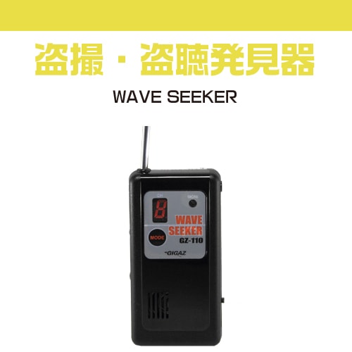 盗聴発見器 WAVE SEEKER（ウェーブシーカー） GZ-110 |アキバガレージ