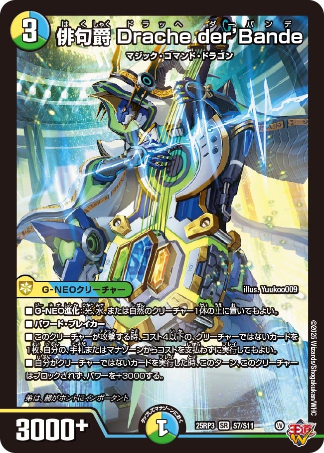 俳句爵 Drache der'Bande (25RP3 S7/S11)｜カードショップNEM デュエル