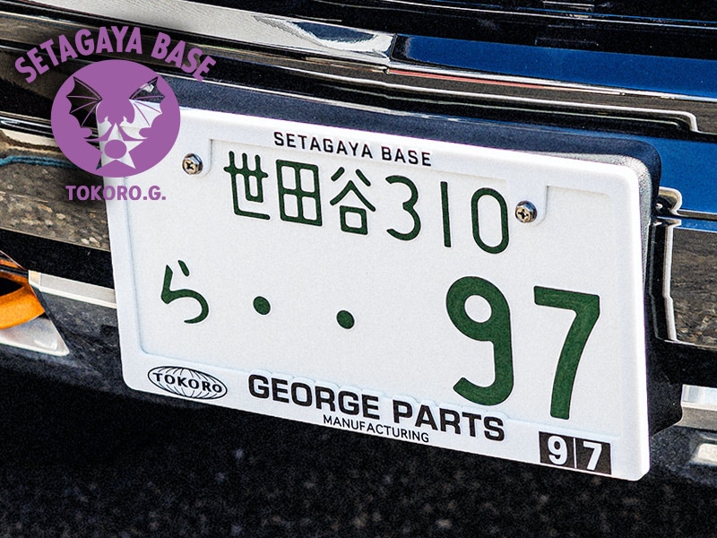 世田谷ベース 3D ナンバープレートフレーム (1枚) | [NEW/新商品