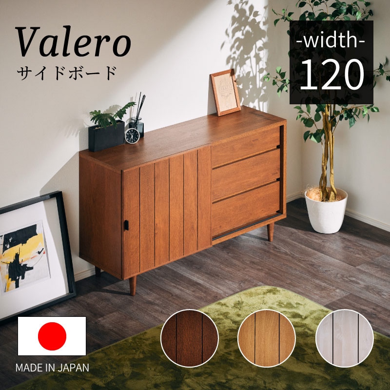 大川家具】サイドボード 120cm幅 ヴァレロ ナチュラル/ブラウン