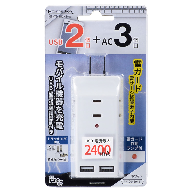 USBポート付電源タップ 雷ガード 3個口/2USB 白｜HS-TM3U2K3-W 00-5044