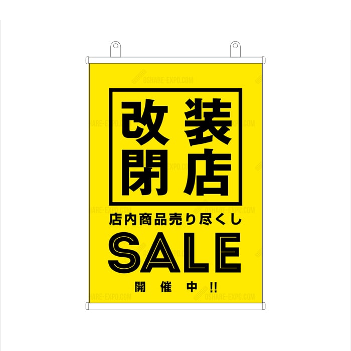 改装閉店セール」 A POP タペストリー 販促 | テイストでえらぶ