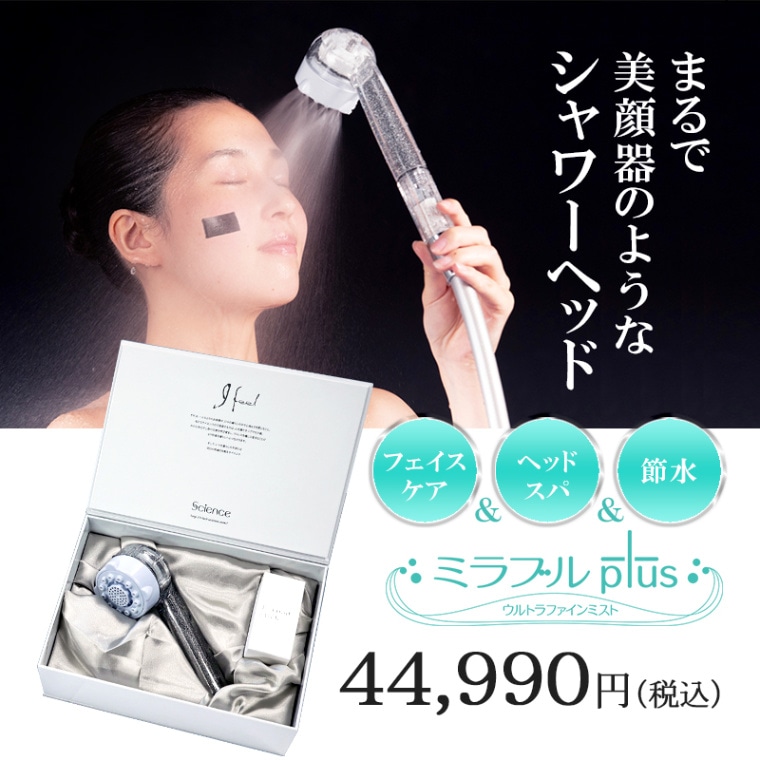 ミラブルプラス ウルトラファインミスト サイエンス シャワー