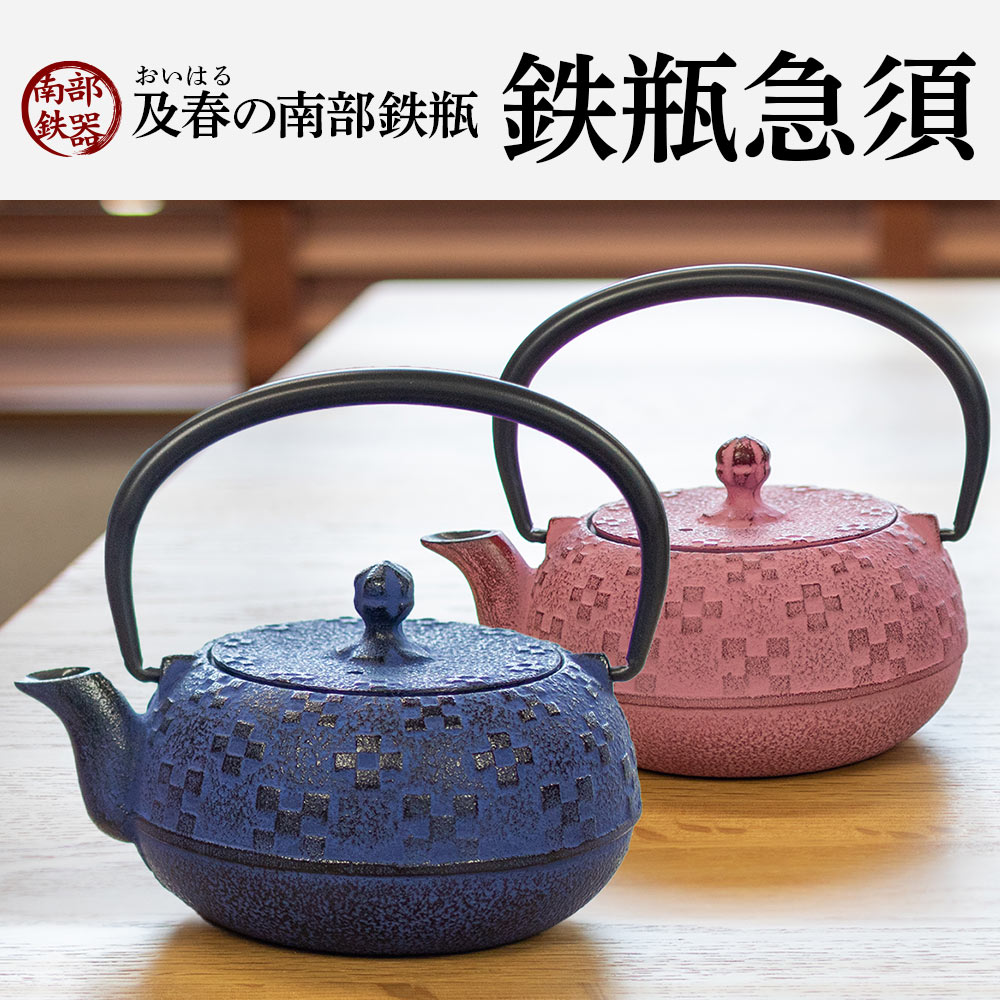 鉄瓶急須0.3リットル 藍色花織り／桜色花織り｜雑貨・日用品｜南部鉄瓶