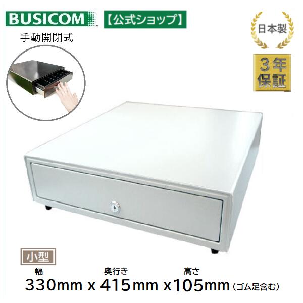 日本製 3年保証｜ビジコム 手動開閉式 キャッシュドロア｜W330×D415