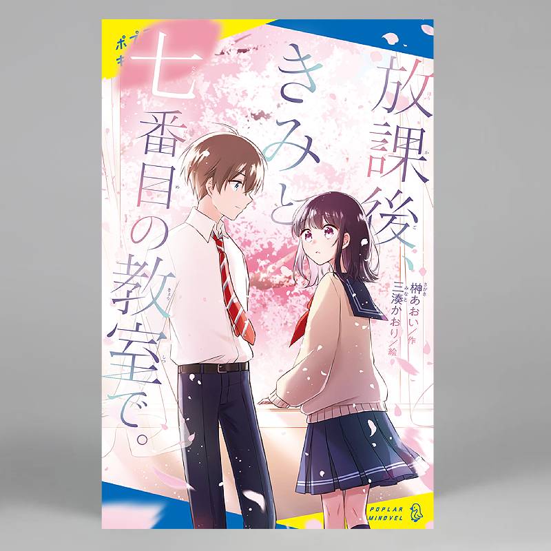 放課後、きみと七番目の教室で。kodo-mall(こどもーる)／ポプラ社公式