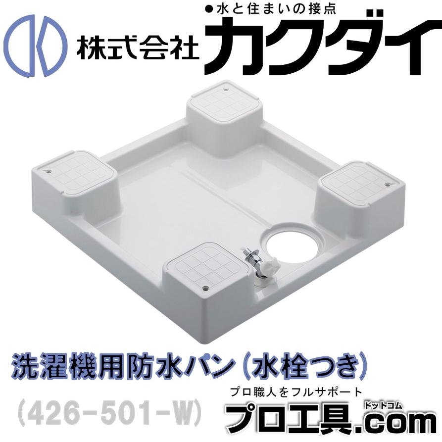 洗濯機用防水パン（水栓つき） 426-501-W 逆止 ホワイト カクダイ