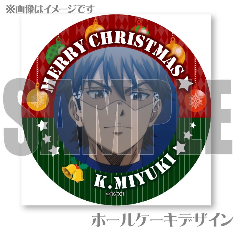 Xmasプリケーキ2024（御幸一也）【特典缶バッジ付き】[ダイヤのA actII