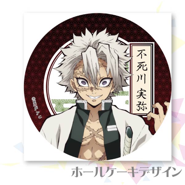 プリケーキ（不死川実弥）【特典無し】[鬼滅の刃] | アニメ・マンガ