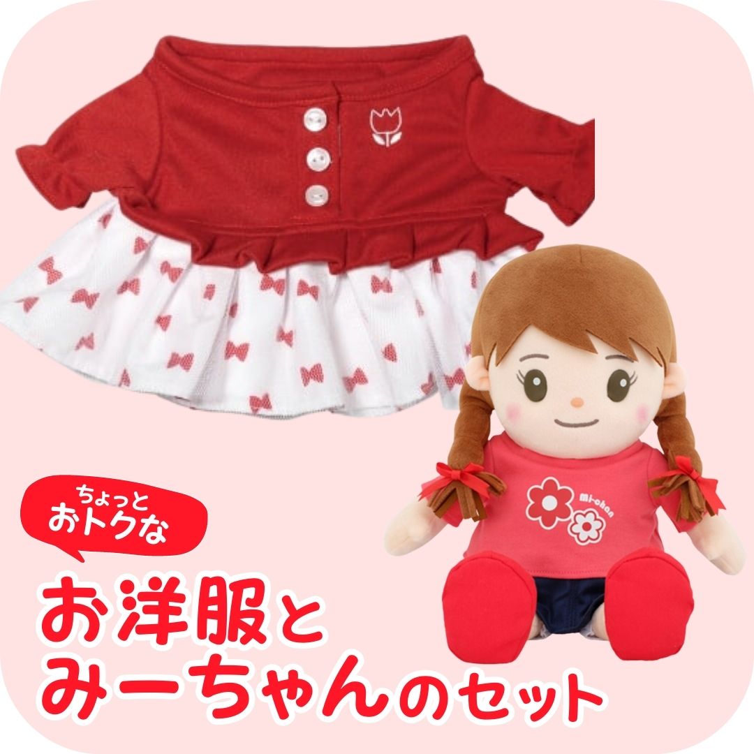 みーちゃん＋お洋服】みーちゃんはじめてセットレッド | おしゃべり