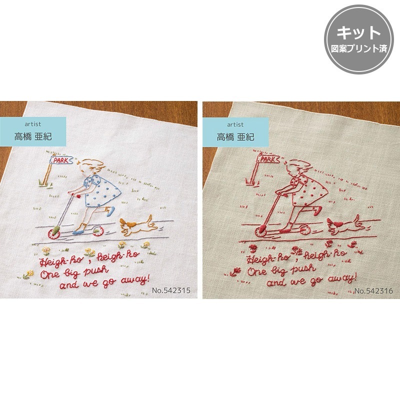 刺しゅうを楽しむプリントクロス 高橋亜紀 公園に行こう | WEB限定販売