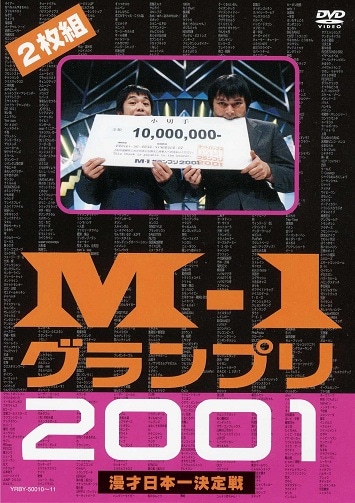 M-1グランプリ2001完全版-そして伝説は始まった- | DVD,バラエティ番組