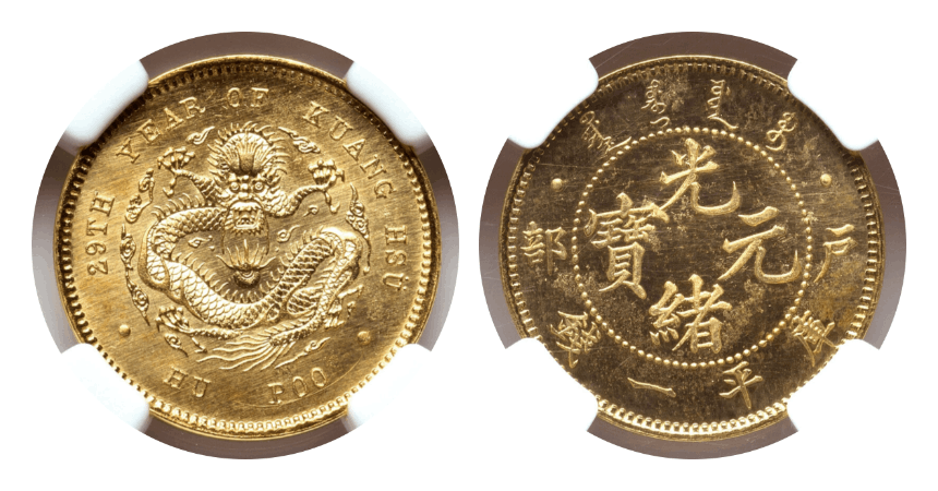 PF65】1903年（光?q29年） 中国 清朝 光緒帝 光緒元寶 リストライク 庫