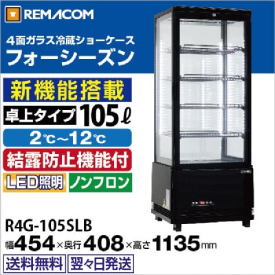 4面ガラス冷蔵ショーケース｜レマコム株式会社