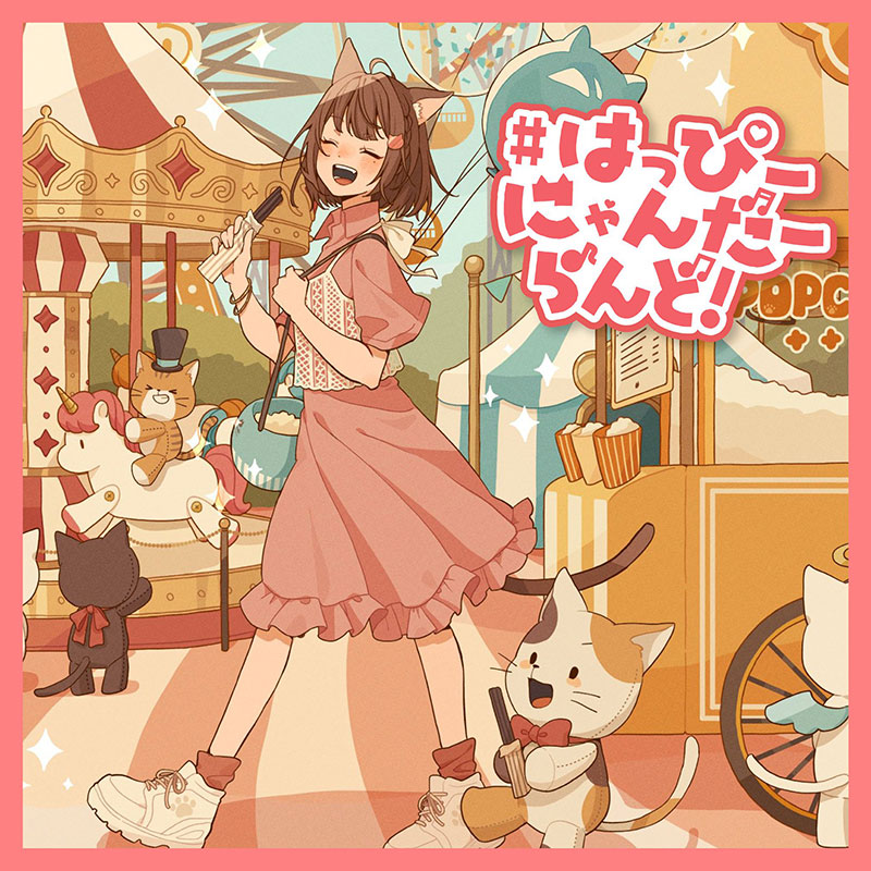 ♯はっぴーにゃんだーらんど！ | OTHER LABEL,はぁち∞らんど | TANO*C