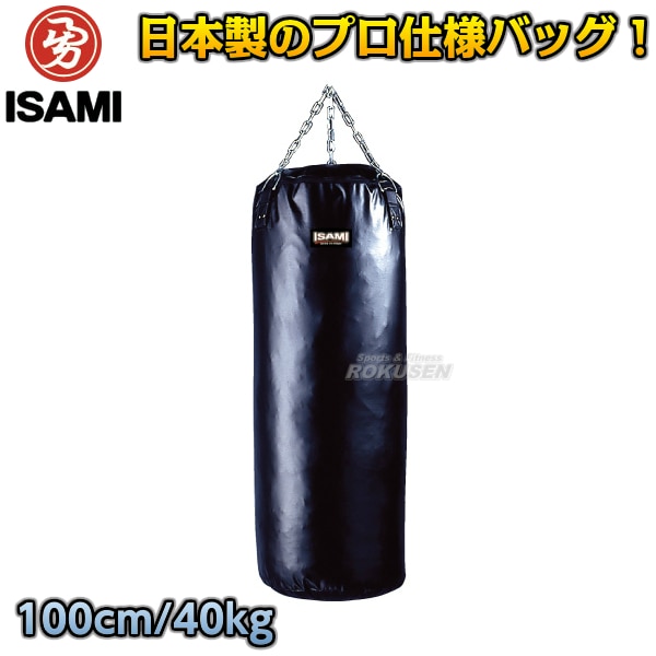 ISAMI・イサミ サンドバッグ 100cm/約40kg SD-10（SD10） ヘビーバッグ