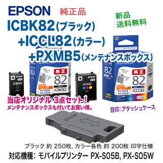純正品 3点セット】 エプソン ICBK82 ブラック + ICCL82 カラー インク
