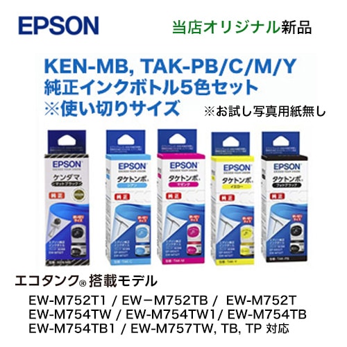 5色セット】 エプソン 純正インクボトル KEN-MB + TAK-PB/C/M/Y 新品