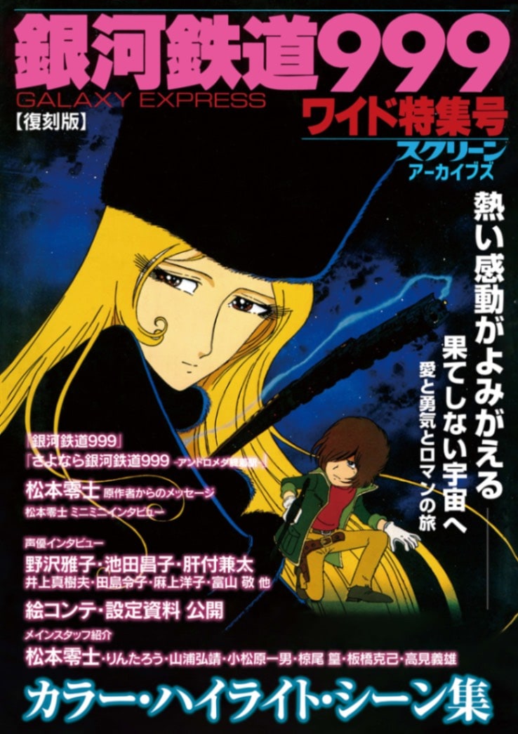 スクリーンアーカイブズ 【復刻版】「銀河鉄道999」ワイド特集号《再