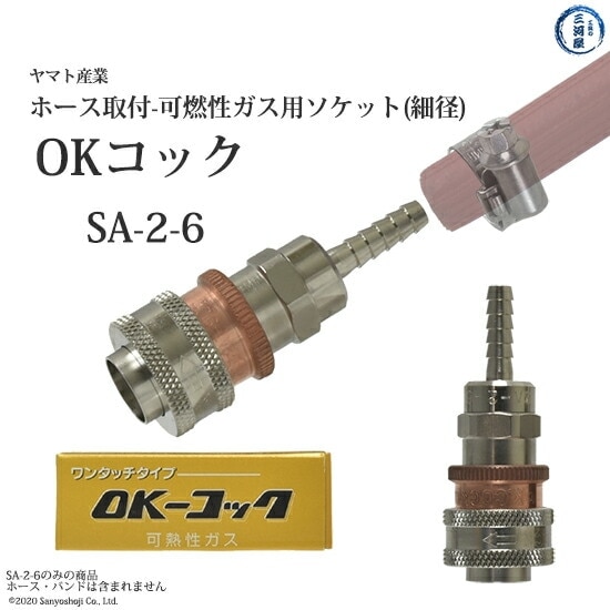 ヤマト産業 OKコック SA-2-6 アセチレン・LPなど可燃性ガス用