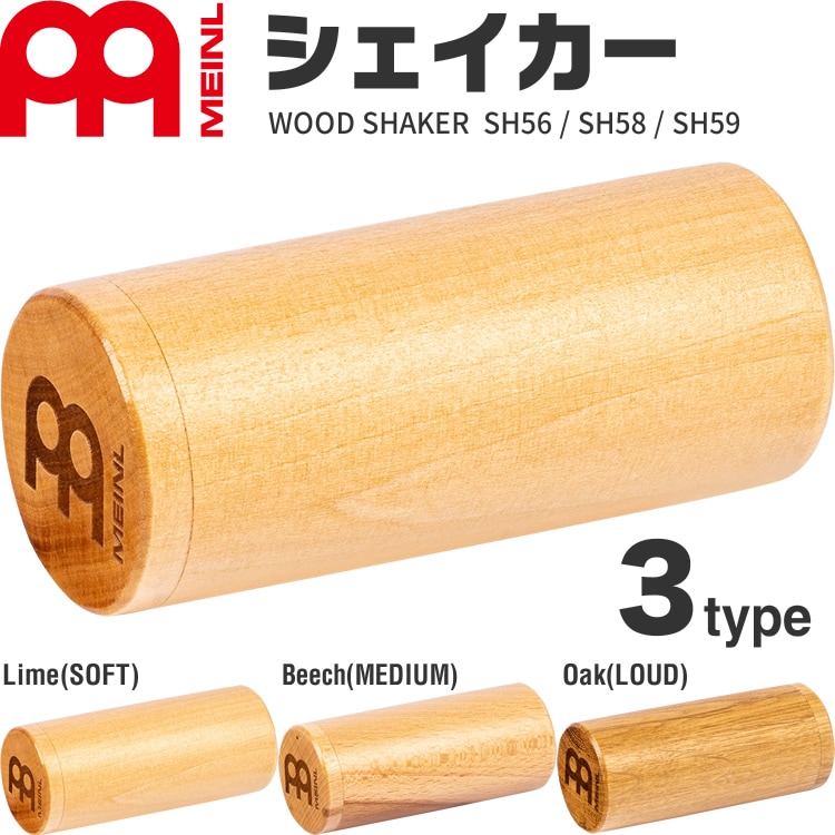 MEINL Percussion ウッドシェイカー SH56 / SH58 / SH59【マイネル