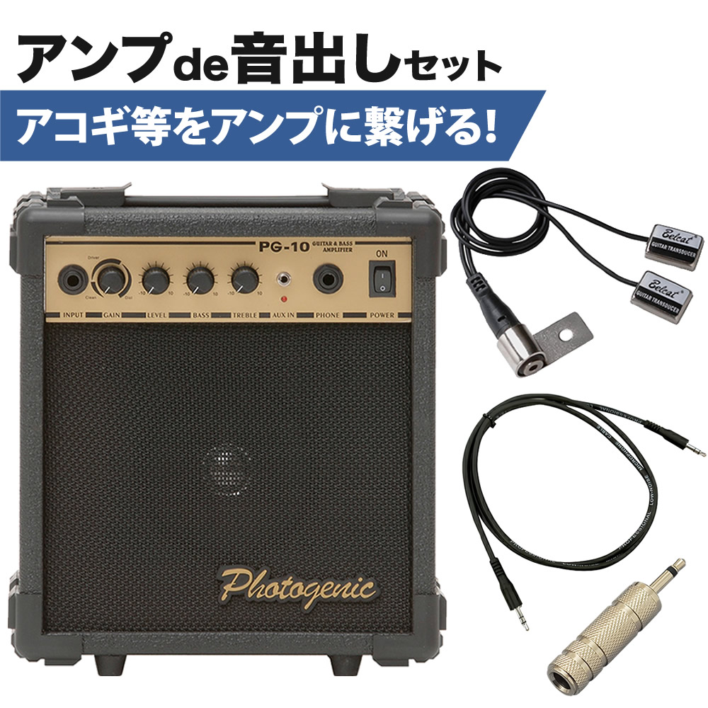 PG-10 アンプde音出しセット【アコギ ウクレレ パーカッション