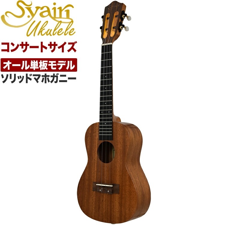 S.Yairi ウクレレ YU-C-13MAS 単品（コンサートサイズ、マホガニー