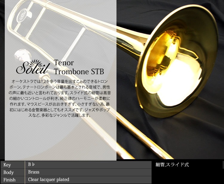 Soleil テナー トロンボーン STB（単品） 【ソレイユ 管楽器 STB1