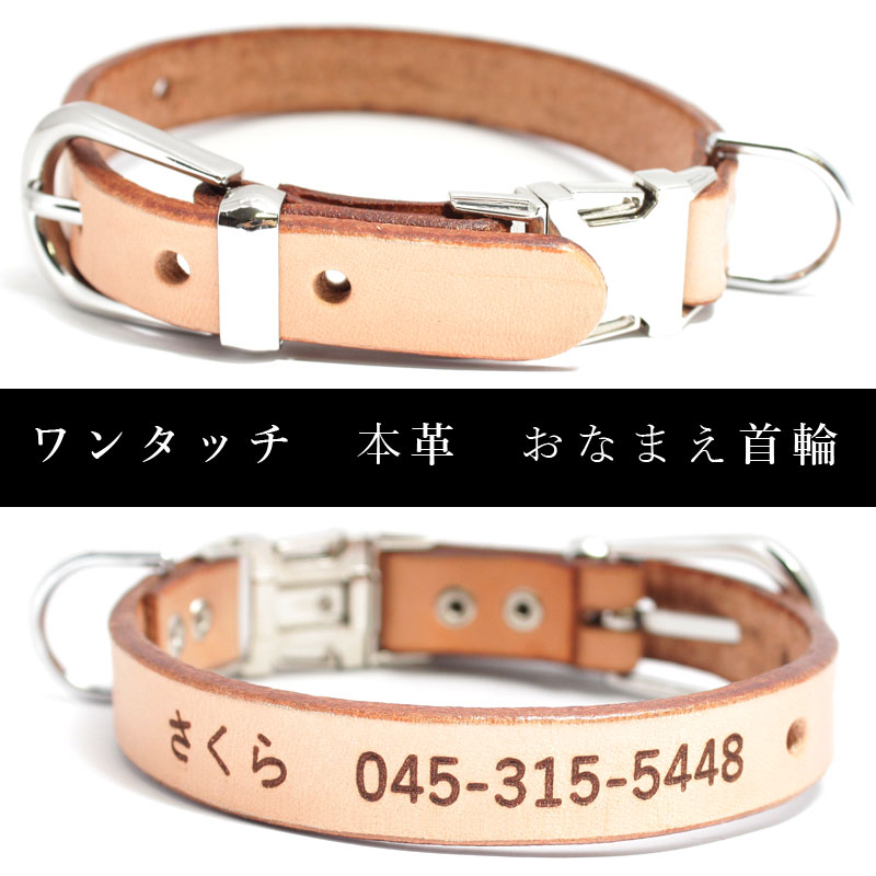 本革首輪・おしゃれ首輪・迷子札首輪の サクラ犬具製作所 / ワンタッチ