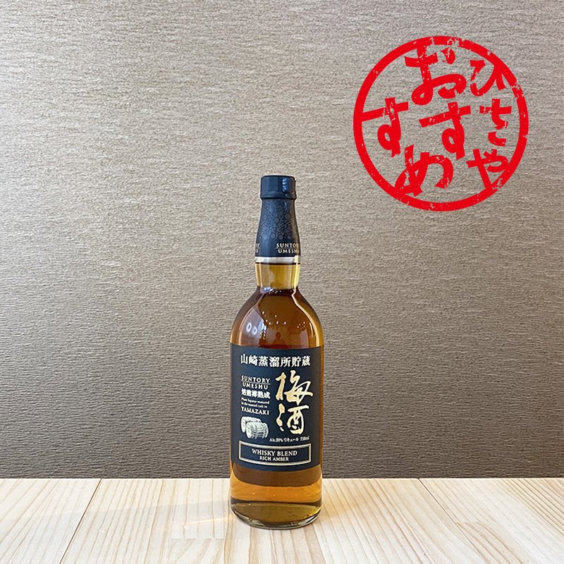 山崎蒸留所貯蔵 焙煎樽熟成 梅酒 リッチアンバー [750ml] | リキュール