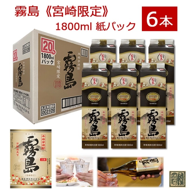 宮崎限定霧島(20度) 1800ml×6本。 芋焼酎