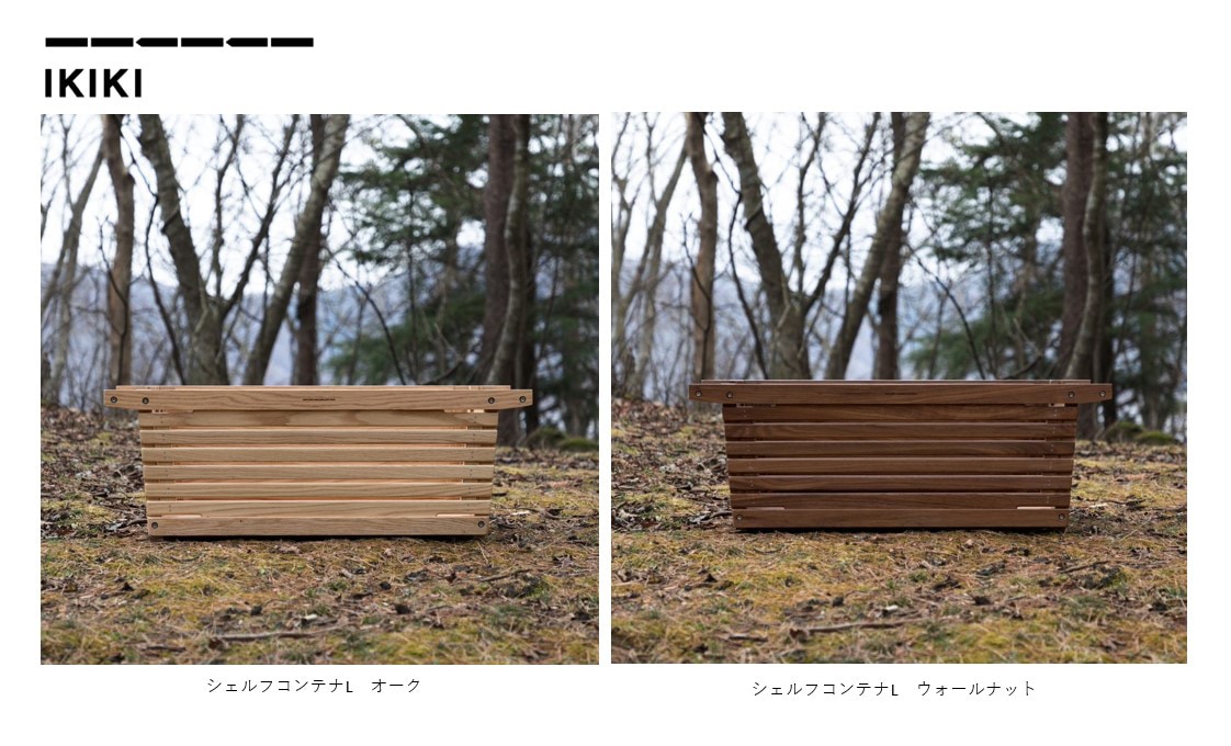 IKIKI シェルフコンテナL (オーク、ウォールナット) | エクステリア