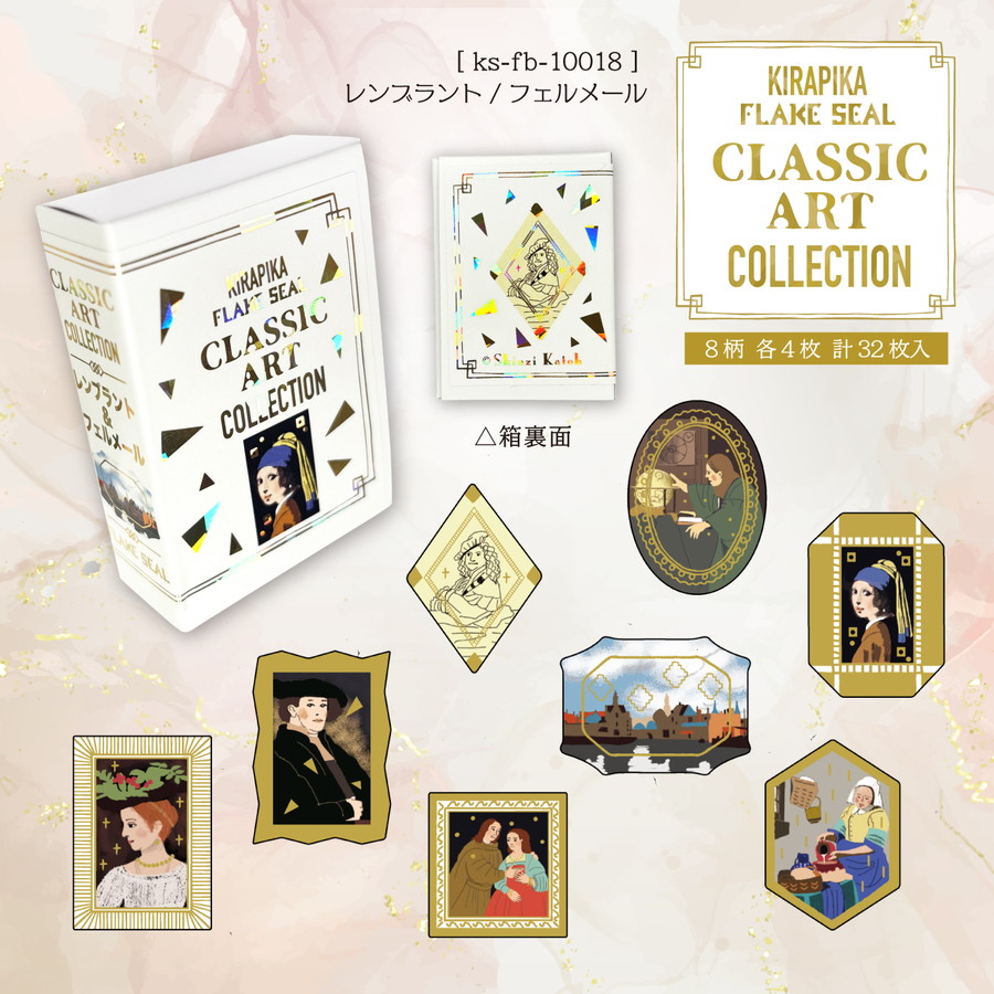 クラシックアートコレクション きらぴかフレークシール レンブラント