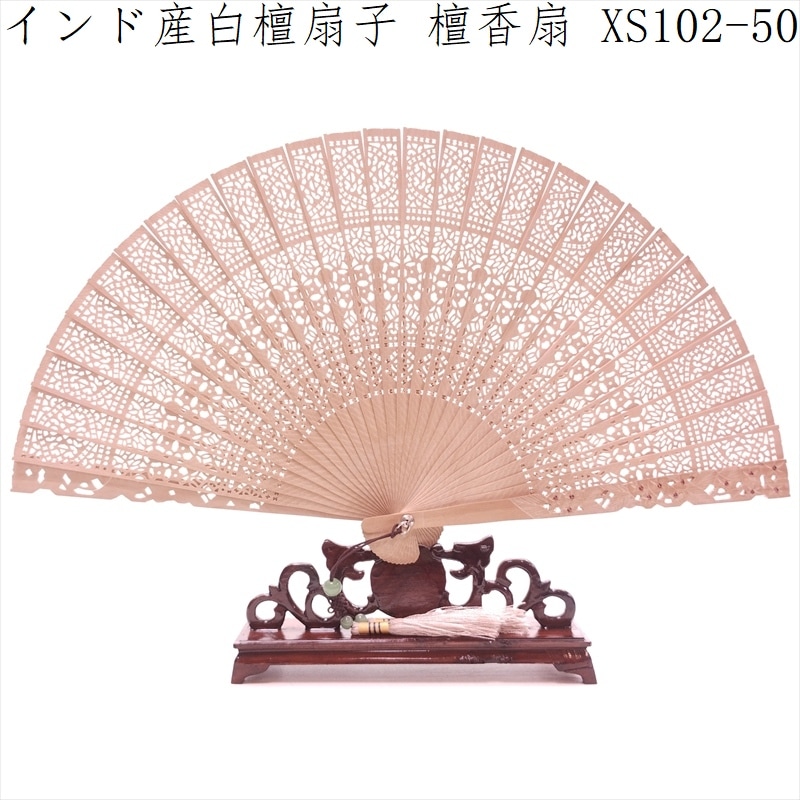 白檀扇子 インド産白檀 檀香扇 XS102-50 20cm | 工芸扇子,白檀、紫檀
