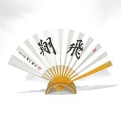 升田幸三 上扇子「新手一生」 | 公益社団法人 日本将棋連盟オンライン