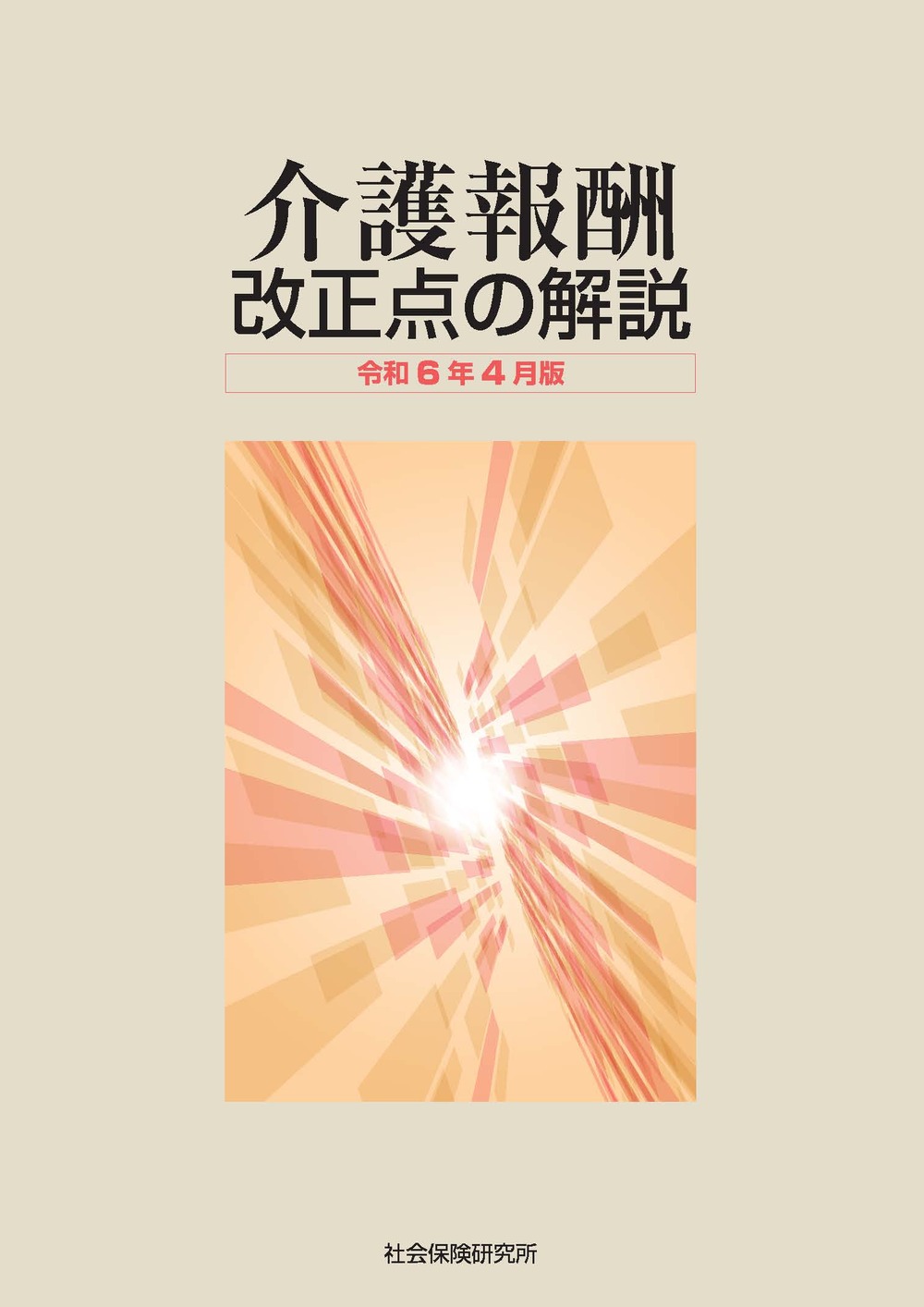 介護報酬 改正点の解説 令和6年4月版 | 社会保険研究所ブックストア
