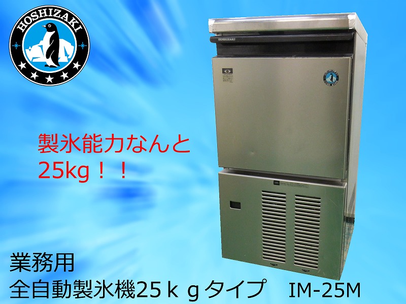 ♪ホシザキ 全自動製氷機 業務用 25K【IM-25L-1】動作品♪ ホシザキ