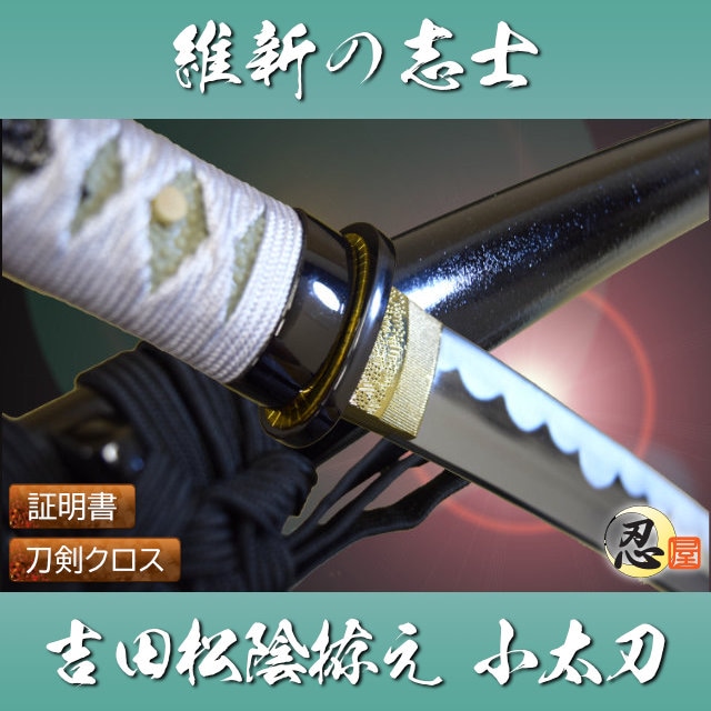 吉田松陰拵え 小太刀 模造刀｜【公式】模造刀・居合刀の専門店「忍屋」