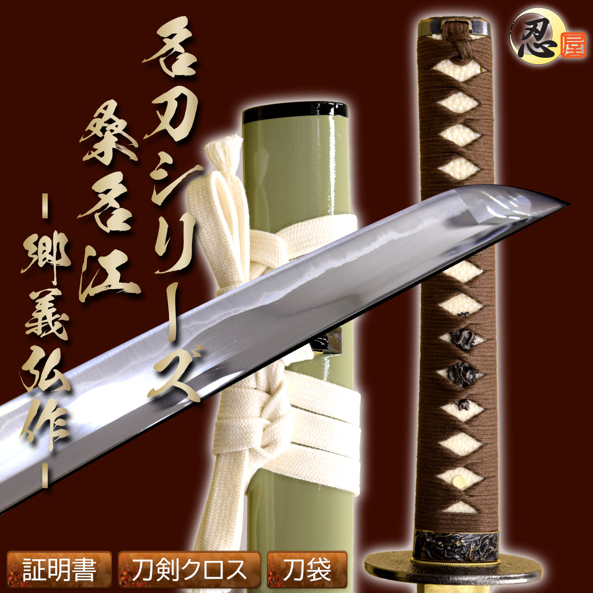 桑名江 郷義弘作 亜鉛合金刀身 刀袋付 高級模造刀｜【公式】模造刀