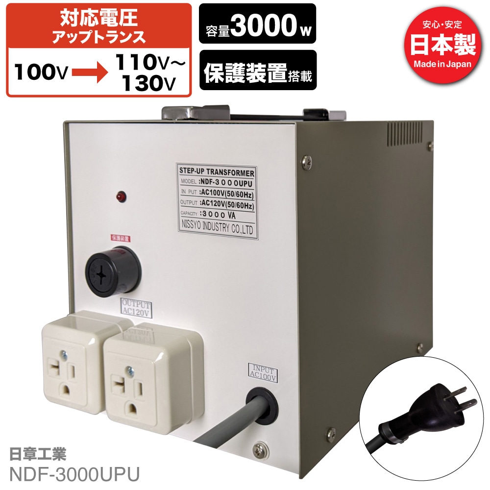 NDF-3000UPU 国内用 3000W 変圧器 アップトランス [日章工業] | 海外
