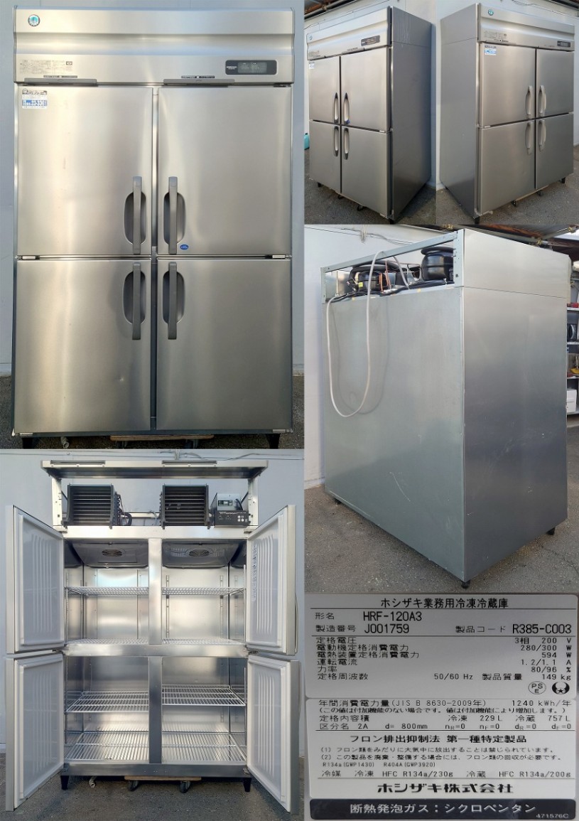 縦型4ドア冷凍冷蔵庫 1凍3蔵 3相200v ホシザキ HRF-120A3 | すべての