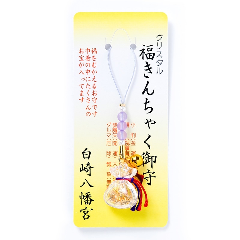 金運・開運 福巾着（きんちゃく）のお守り（紫） ストラップ｜白崎八幡宮