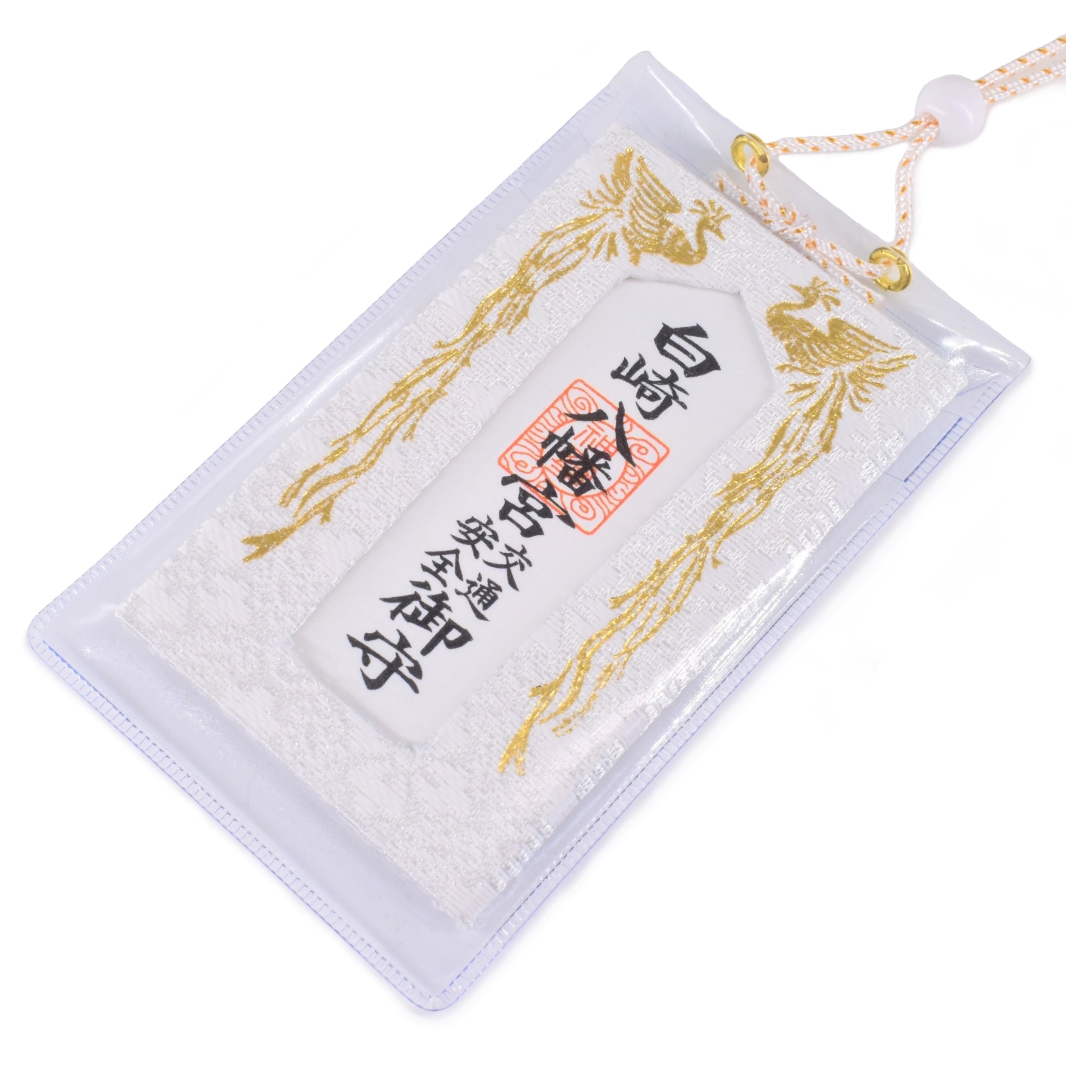 交通安全 鳳凰柄 錦守り｜白崎八幡宮