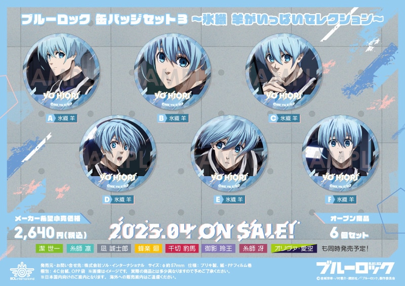 ブルーロック】氷織羊セット