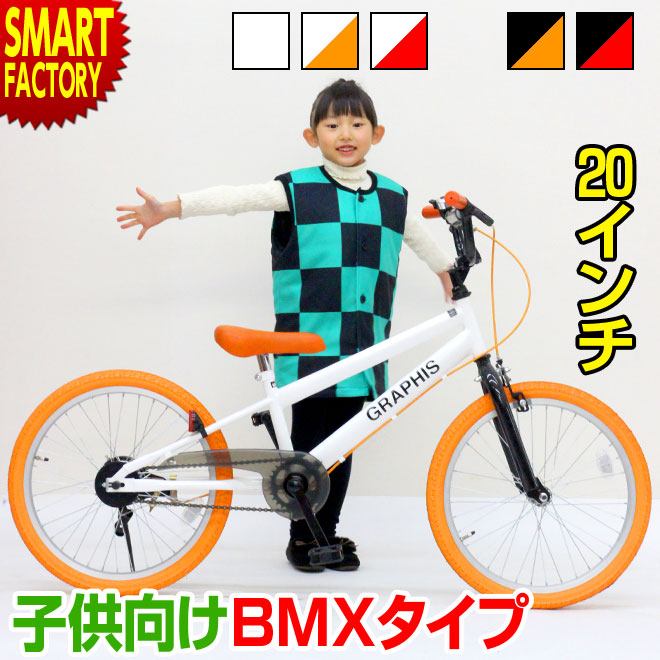 週末限定特価！】 子供用自転車 20インチ BMX タイプ 4色 子供自転車